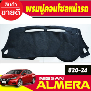 พรมปูคอนโซลหน้ารถ พรม พรมหน้ารถ นิสสัน อเมร่า Nissan Almera 2020 2021 2022 2023 2024 ใส่ร่วมกันได้