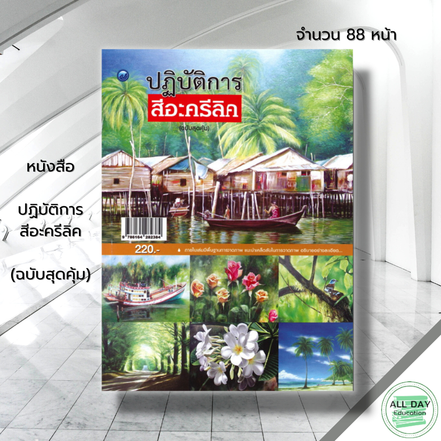 หนังสือ-ปฏิบัติการสีอะครีลิค-ฉบับสุดคุ้ม-ศิลปะ-การวาดภาพคนเหมือน-รวมเทคนิคการวาดภาพด้วยสีอะครีลิค-การจัดองค์ประกอบภาพ