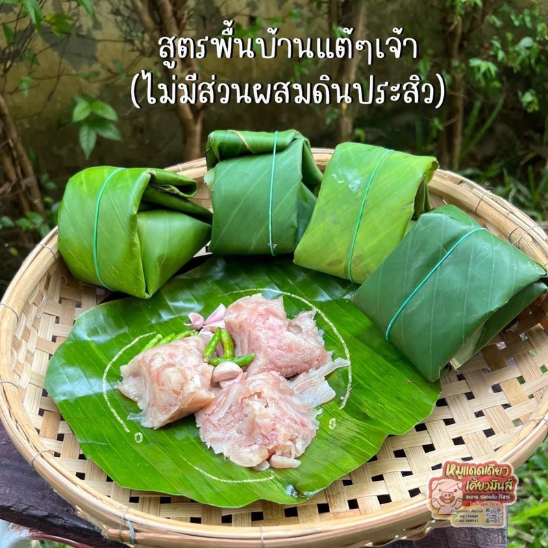 จิ้นส้มหมุ-แหนมหมูห่อใบตอง-สูตรเจียงใหม่เจ้า