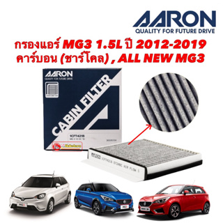 กรองแอร์ MG3 1.5L ปี 2012-2019 คาร์บอน (ชาร์โคล) , ALL NEW MG3 Aaron 1CFT421B