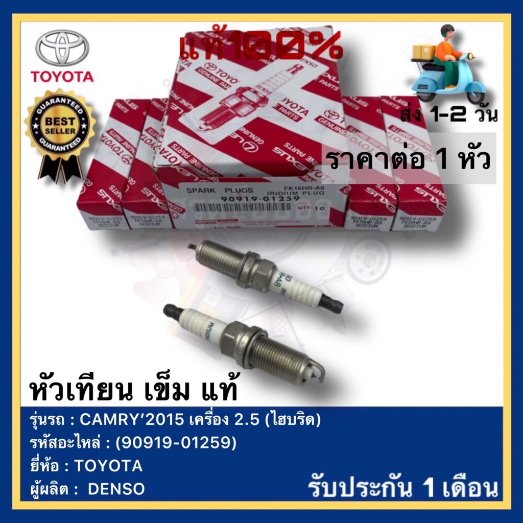 หัวเทียน เข็ม แท้(90919-01259)ยี่ห้อTOYOTAรุ่น CAMRY’2015 เครื่อง 2.5 ...