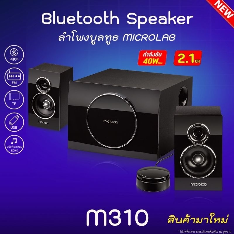 Microlab ⚡️FLASH SALE⚡️ (ราคาโปรโมชั่น) ลำโพง Speaker รุ่น M310BT M ...
