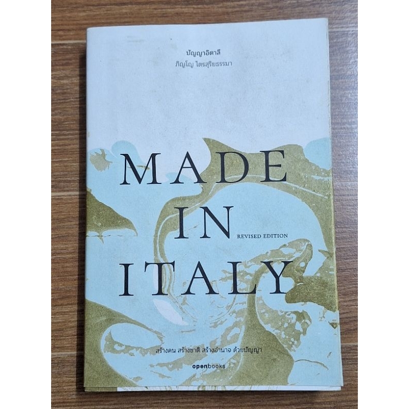 made-in-italy-ปัญญาอิตาลี