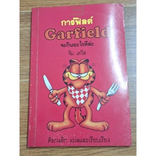 Garfield จะกินอะไรดีล่ะ