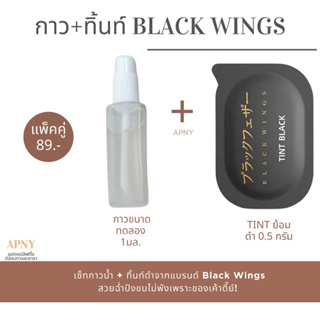 กาว+Tint ดำย้อมขนตาแบรนด์ Black wings คู่ละ 89