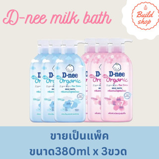 D-nee Organic Milk Bath ดีนี่ ออร์แกนิค มิ้ลค์ บาธ ครีมอาบน้ำสูตรน้ำนม ขนาด 380 มล.(3ขวด)