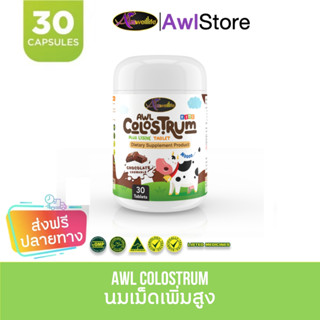 AWL Auswelllife Colostrum Plus Lysine นมเม็ด เพิ่มน้ำหนัก เพิ่มความอยากอาหาร เสริมภูมิคุ้มกัน 30 Capsules