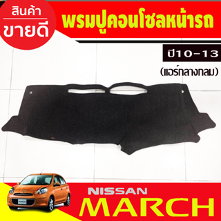 พรมปูคอนโซลหน้ารถ (แอร์คอนโซลกลางกลม) Nissan March ปี 2010,2011,2012 2013