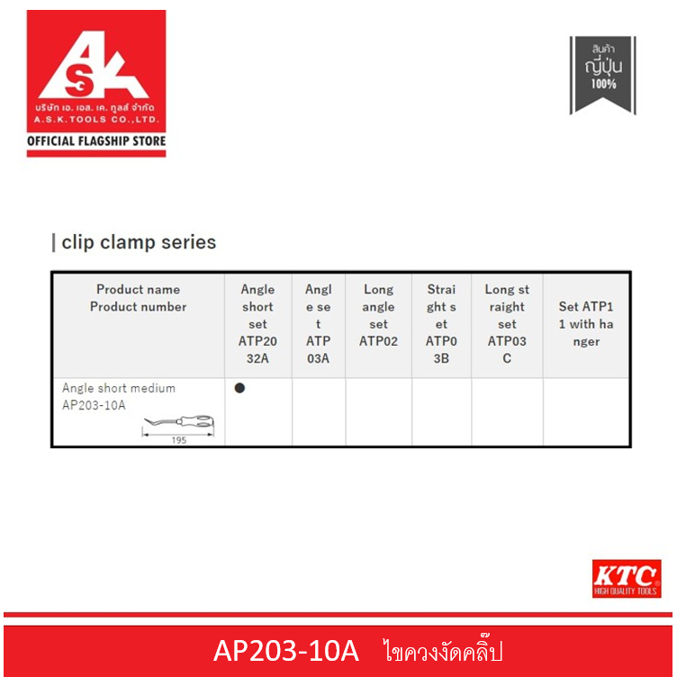 ktc-ไขควงงัดคลิ๊บ-รหัสสินค้า-ap203-10a