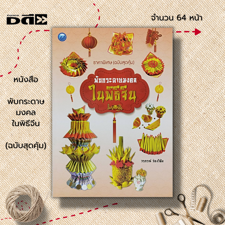 หนังสือ-พับกระดาษมงคล-ใน-พิธีจีน-ฉบับสุดคุ้ม-ศิลปะ-งานฝีมือ-งานประดิษฐ์-การพับกระดาษ-การประดิษฐ์ด้วยกระดาษ