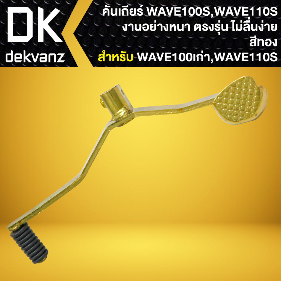 คันเกียร์-wave-100-110-เก่า-คันเกียร์แต่ง-งานหนา-อย่างดี-สีทอง