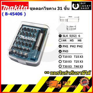 MAKITA B-45406 ชุดดอกไขควง ดอกหกเหลี่ยม ดอกจีบ 31 ชิ้น/ชุด (พร้อมแกนจับ) มากีต้า B45406 ดอกไขควง หกเหลี่ยม ดอกจีบ