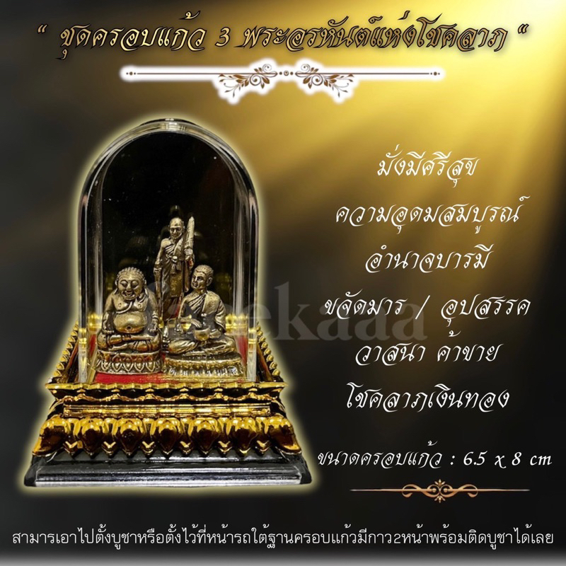 ชุดครอบแก้ว-สามพระอรหันต์แห่งโชคลาภ-แถมคาถาทุกออเดอร์-พระอุปคุต-สิวลี-สังกัจจายน์ขนาด-6-5x8-cm