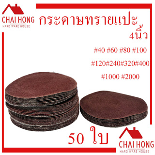 กระดาษทรายกลม เบอร์ 60-2000 กระดาษทรายกลมหลังขน 4นิ้ว Keenness (50ใบ) กระดาษทรายกลมหลังสักกะหลาด กระดาษทราย ขัดไม้