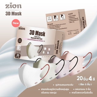 แมสปิดจมูก แมส3D “พร้อมส่ง”Zion 3D mask(new)1 กล่อง20 ชิ้นหน้ากากอนามัยสำหรับผู้ใหญ่ 1 กล่อง 20ชิ้น 4สี คละสีละ 5ชิ้น