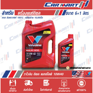 ภาพหน้าปกสินค้า🔥VALVOLINE MAXLIFE วาโวลีน แมกซ์ไลฟ์ ดีเซล น้ำมันเครื่อง ดีเซล สังเคราะห์แท้ 10W40 6Lฟรี 1L. ซึ่งคุณอาจชอบราคาและรีวิวของสินค้านี้