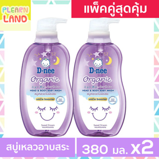 แพคคู่สุดคุ้ม Dnee ดีนี่สบู่เหลวอาบสระเด็กแรกเกิด ดีนี่ ออร์แกนิค 380ml 2ขวด สบู่เหลวอาบน้ำนิวบรอน D-nee สวีทดรีม สีม่วง