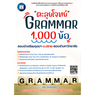 Chulabook(ศูนย์หนังสือจุฬาฯ) |c111หนังสือ 8859663800791 ตะลุยโจทย์ GRAMMAR 1000 ข้อ สอบเข้าเตรียมอุดมฯ ม.ปลาย สอบเข้ามหาวิทยาลัย