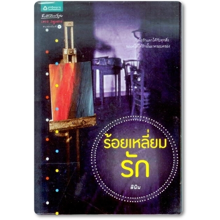 ร้อยเหลี่ยมรัก-หนังสือสภาพ-80