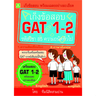 เก็งข้อสอบ GAT 1-2 รหัสวิชา 85 ความถนัดทั่วไป รหัส 8858710306-05-7 (ราคาปก 198.-)