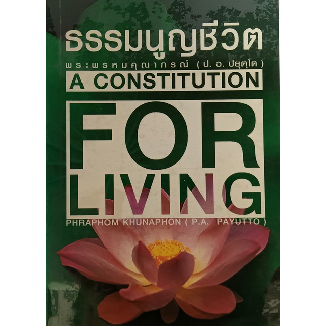 ธรรมนูญชีวิต-a-constitution-for-living-หนังสือหายากมาก