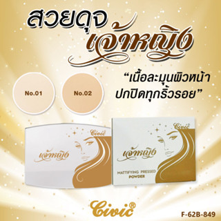 Civic Chaoying Mattifying Pressed แป้งเจ้าหญิง 6 กรัม