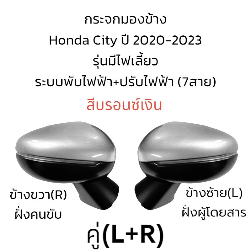 กระจกมองข้าง-honda-city-ปี-2020-2023-ระบบพับไฟฟ้า-ปรับไฟฟ้า-7สาย