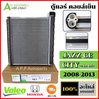 คอยล์เย็น รถยนต์ ตู้แอร์ HONDA CITY/JAZZ GE ปี2008-2013 (Valeo 814754) ฮอนด้า ซิตี้ แจ๊ส ตรงรุ่น แอร์รถ Evaporator คอยล์