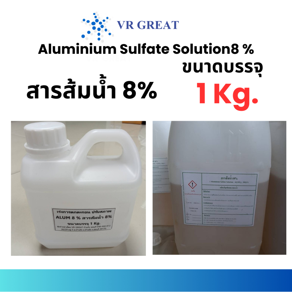Aluminium Sulphate Solution สารส้มน้ำ 8 ALUM 8 ขนาดบรรจุ 1 KG Shopee Thailand