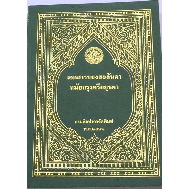 เอกสารของฮอลันดา-สมัยกรุงศรีอยุธยา