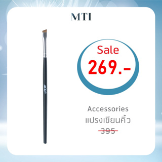 MTI Eyebrow Brush แปรงเขียนคิ้ว เอ็มทีไอ