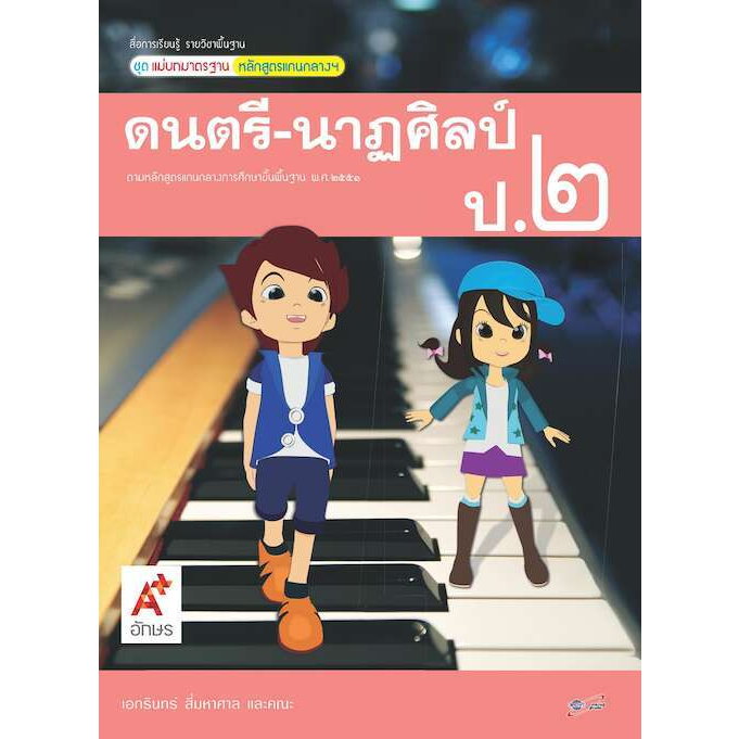 สื่อฯ-แม่บทมาตรฐานดนตรี-นาฏศิลป์-ป-1-ป-6