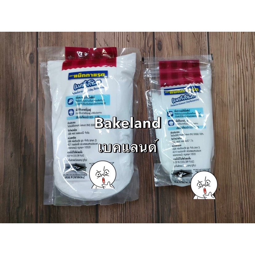 เบคกิ้งโซดา-โซเดียมไบคาร์บอเนต-bakingsoda-300g-1kg-วัตถุดิบเอนกประสงค์-ใส่ขนมเพื่อให้ฟู-หมักเนื้อ-ล้างผักได้-bakeland