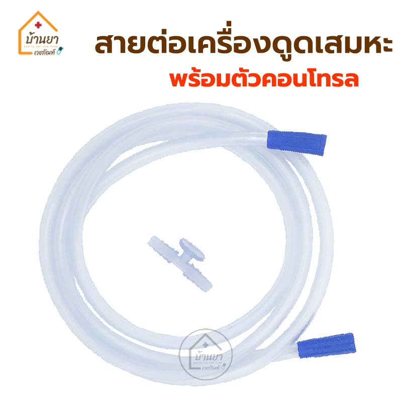 suction-tube-สายต่อเครื่องดูดเสมหะ-ใช้ต่อกับเครื่องดูดเสมหะได้ทุกรุ่น-suction-conecting-tube