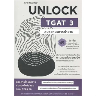 หนังสือคู่มือเตรียมสอบUNLOCK TGAT3สมรรถนะการทำงาน ผู้เขียน: ธันวคม วิศวัส  สำนักพิมพ์: ศูนย์หนังสือจุฬา/chula  หมวดหมู่: