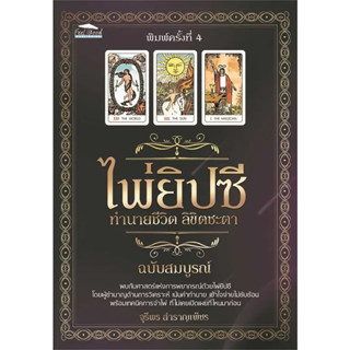 หนังสือไพ่ยิปซี ทำนายชีวิต ลิขิตชะตาฉบับสมบูรณ์ พิมพ์ครั้งที่ 4