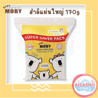 Baby Moby สำลี แผ่นใหญ่พิเศษ (1 ห่อ) Super Save Pack ! (170 กรัม/ห่อ) ทำจากฝ้ายแท้ 100% ไม่เป็นขุย สำลีเช็ดตา สำลีเด็กทา