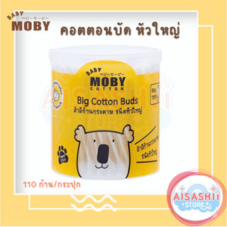 Baby Moby คอตตอนบัด หัวใหญ่ (1 กระปุก) รุ่น Big Cotton Buds 110 ก้าน/กระปุก
