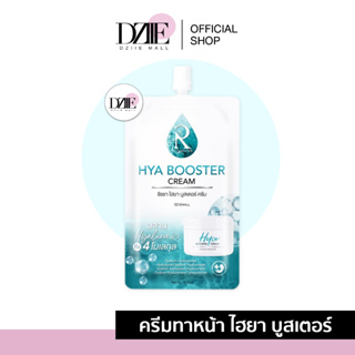 [แบบซอง] Ratcha Hya Booster Cream รัชชา ไฮยา บูสเตอร์ ครีม เซรั่มน้องฉัตร ไฮยาครีม ครีมน้องฉัตร เซรั่มซอง 7g