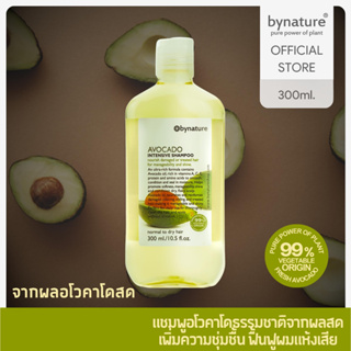 bynature Avocado Intensive Shampoo แชมพูอโวคาโดธรรมชาติ ส่วนผสมจากพืช 99% อโวคาโดอินเทนซีพแชมพู