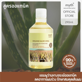 myth Organic Aloe Vera Soothing &amp; Hydrating Shampoo แชมพูออแกนิคว่านหางจระเข้(ออแกนิคอโลเวร่าซูทธิ่งแอนด์ไฮเดรทธิงแชมพู)