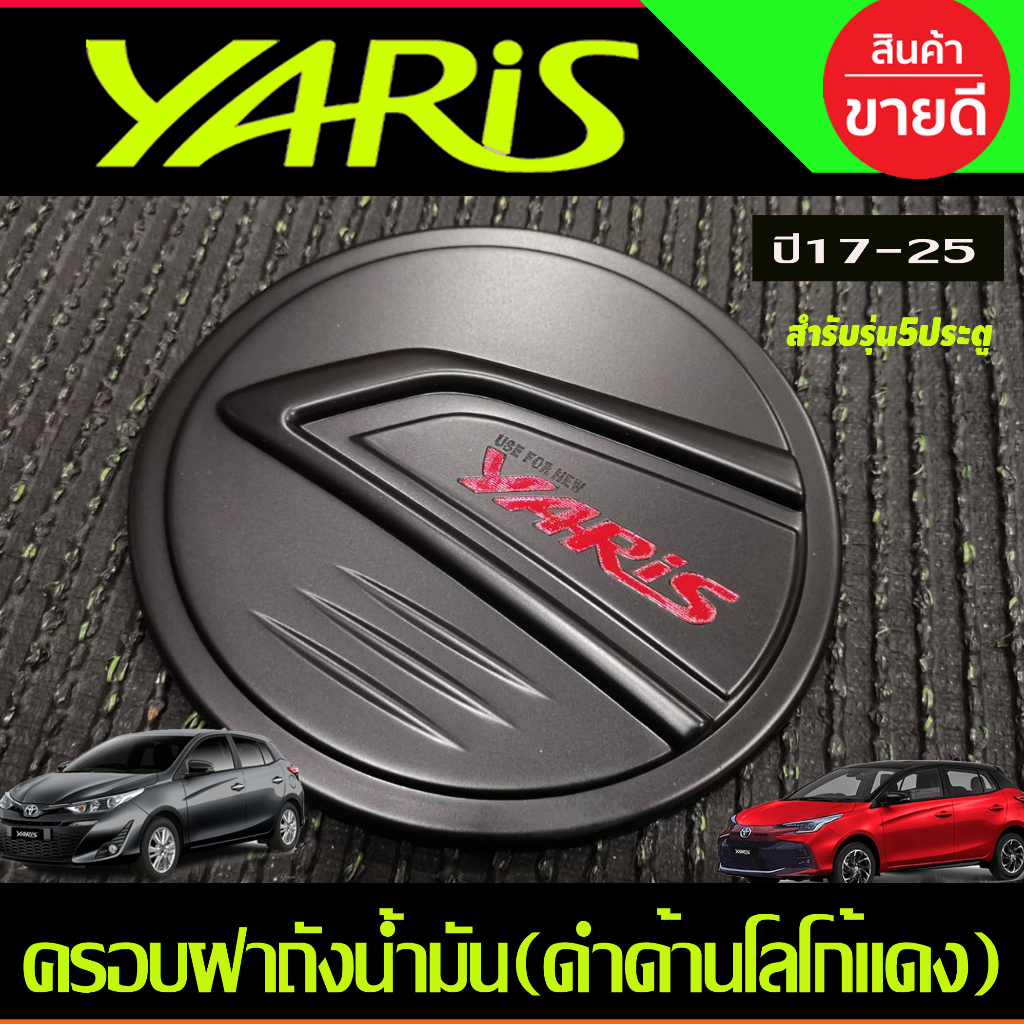 ครอบฝาถังน้ำมัน-สีดำด้านโลโก้แดง-toyota-yaris-2023-2024-ุร่น5ประตูใหม่ล่าสุด-ri