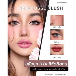 KATHY AMREZ 3B MOUSSE BLUSH (ทรีบี มูสบลัช) มูสบลัชไฮยา  เนื้อนุ่มฟู สีสวยชัด กันน้ำ ติดทน เกลี่ยง่าย ได้ทั้งแก้ม ตา ปาก