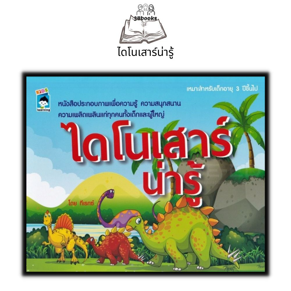 หนังสือ-ไดโนเสาร์น่ารู้-หนังสือเด็ก-หนังสือภาพสำหรับเด็ก-วิทยาศาสตร์สำหรับเด็ก-dinosaur-เสริมความรู้วิทยาศาสตร์