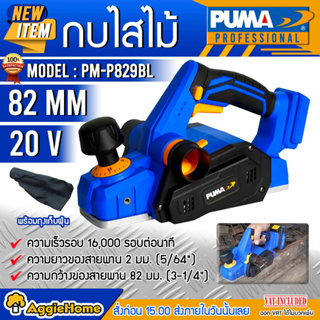 PUMA กบไสไม้ ไร้สาย 20V. รุ่น PM-P829BL (ตัวเปล่า) 82 mm. มอเตอร์ Brushless กบไสไม้ เครื่องรีดไม้ เครื่องไสไม้