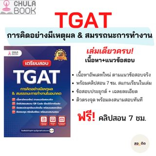 9786165985970-c112-เตรียมสอบ-tgat-การคิดอย่างมีเหตุผล-amp-สมรรถนะการทำงานในอนาคต