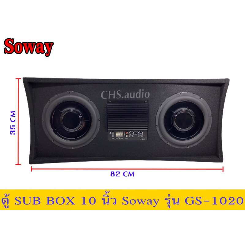 ตู้subbox10นิ้วsowayรุ่นes-1020