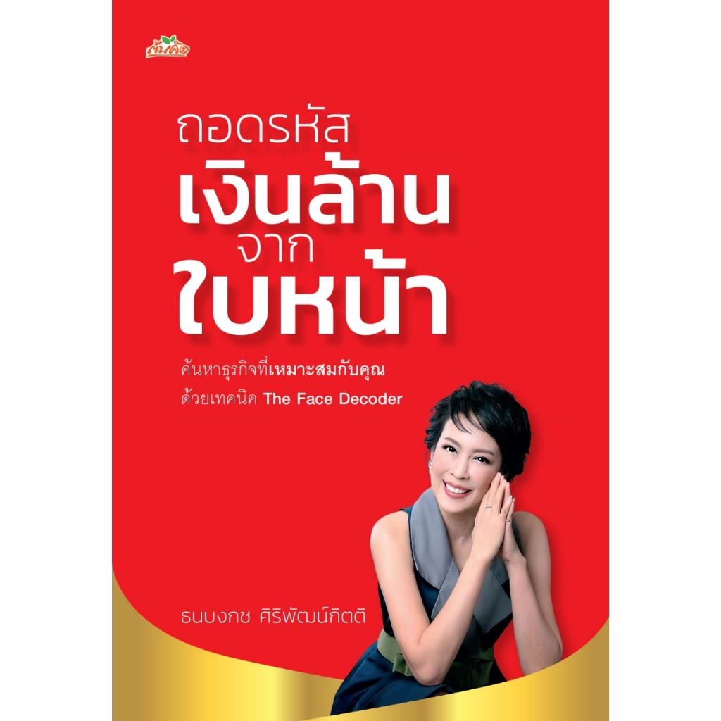 หนังสือ-ถอดรหัสเงินล้านจากใบหน้า-ธนบงกช-ศิริพัฒน์กิตติ-สำนักพิมพ์-ต้นคิด