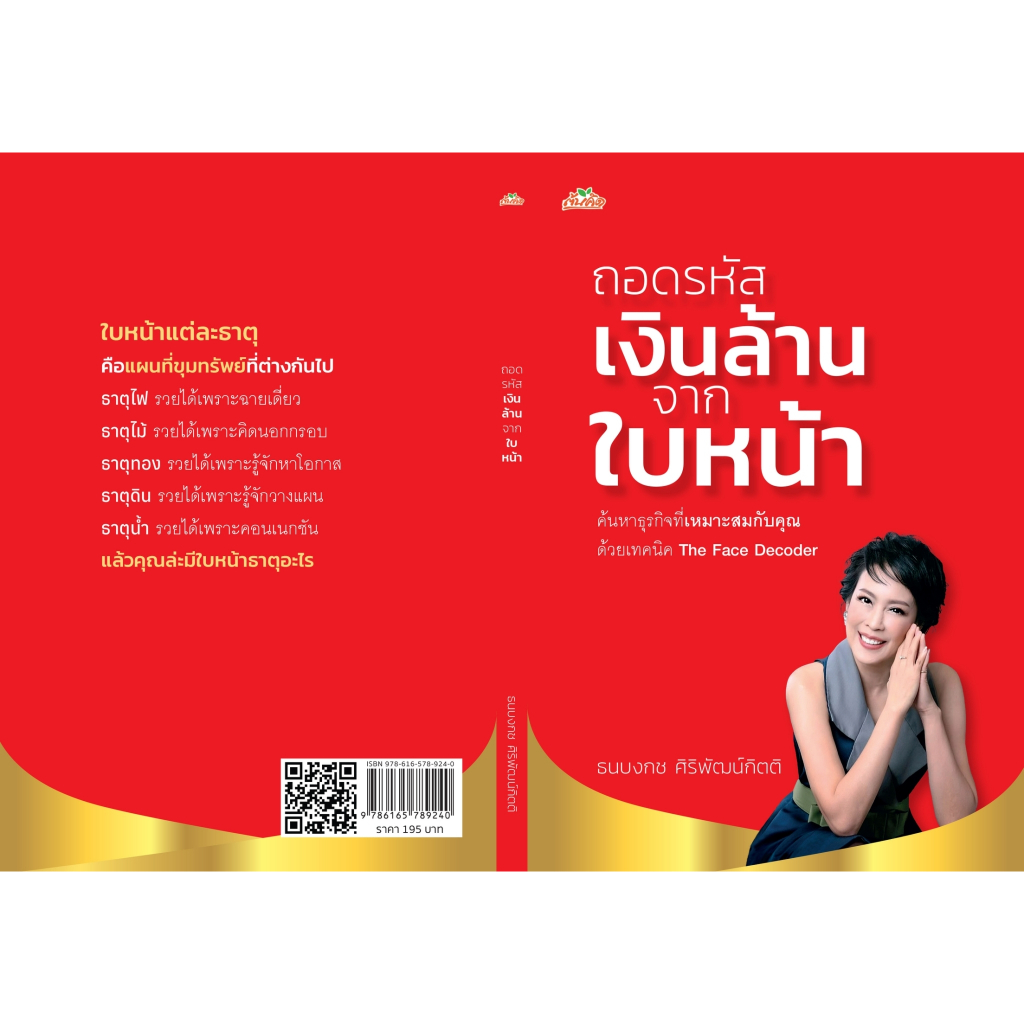 หนังสือ-ถอดรหัสเงินล้านจากใบหน้า-ธนบงกช-ศิริพัฒน์กิตติ-สำนักพิมพ์-ต้นคิด