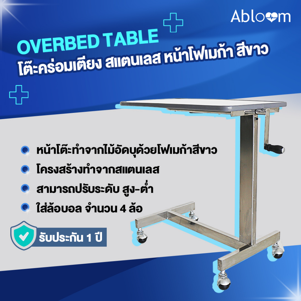 abloom-โต๊ะคร่อมเตียง-สแตนเลส-หน้าโฟเมก้า-สีขาว-stainless-steel-overbed-table